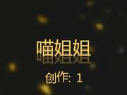 喵姐姐吃点水果补充体力然后大秀