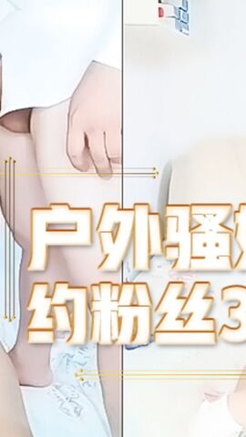 仓井户外骚姐跟土豪粉丝搞3P 玩的太嗨了