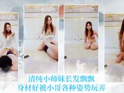 清纯小师妹长发飘飘身材好被小哥各种姿势玩弄