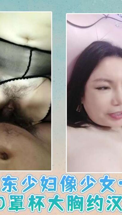 山东少妇像少女一样粉嫩D罩杯大胸约汉子啪啪