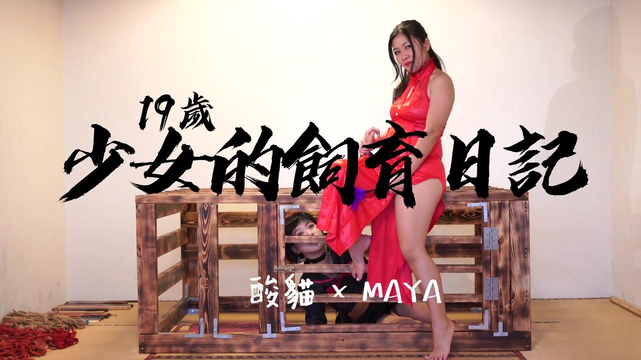 19岁少女的饲育日记教授级绳缚师教你调教这样玩