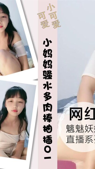 小年轻妈妈骚水多多肉棒抽插流太多淫浆01