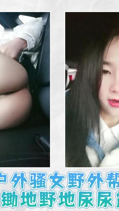 户外骚女野外帮别人锄地野地尿尿露出