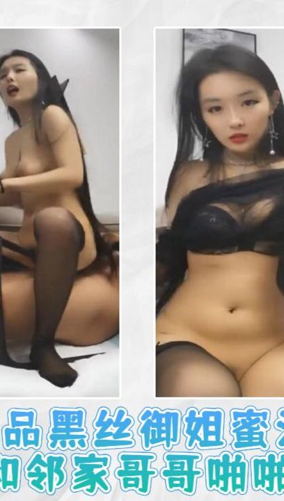 极品黑丝御姐『蜜汁丝袜』和邻家哥哥啪啪做爱