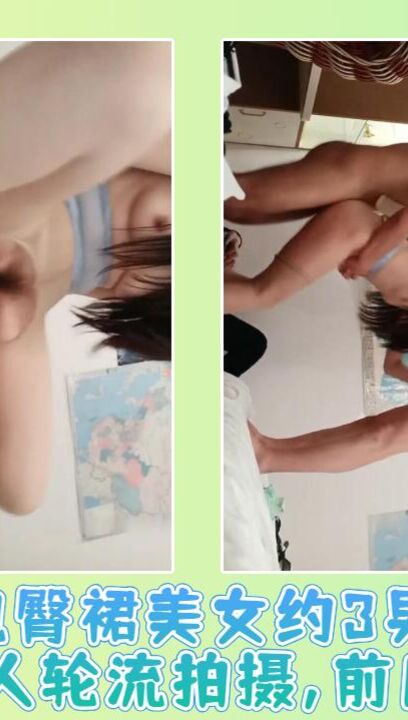 包臀裙美女约3男家中3人轮流拍摄,前后双插