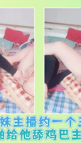 嫩妹主播约一个丑大叔啪啪给他舔鸡巴主动啪啪