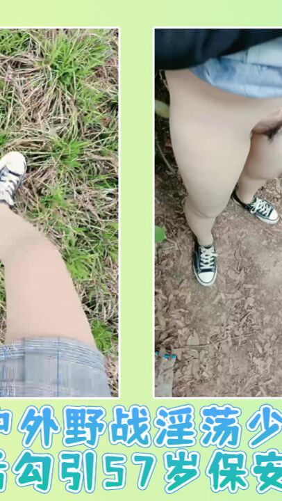 户外野战淫荡少妇骚话勾引57岁保安大爷