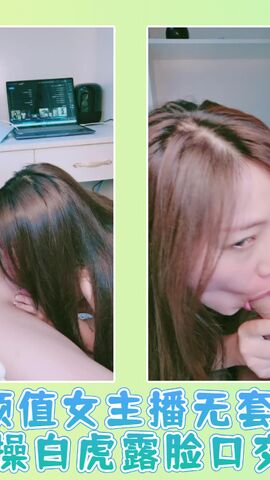 颜值女主播无套啪啪操白虎露脸口交02