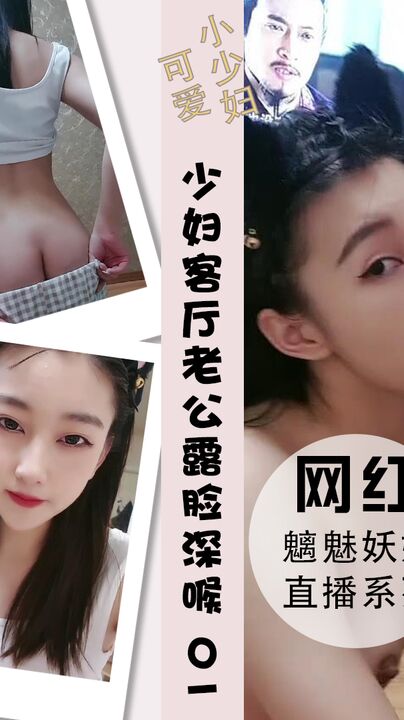 气质少妇客厅中大秀魔鬼身材给胖老公露脸深喉 01