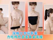 深喉口交玩弄暴力吃鸡巴蛋蛋真会完虐