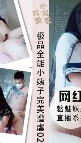 极品全能小姨子各种姿势完美遭虐抽插02