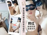 蒙面骚男骚女居家性爱抽插玩弄站立打桩01