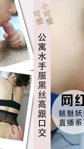 公寓水手服黑丝高跟翘屁股手指插入舔逼口交