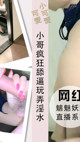 小哥疯狂舔逼玩弄搞得淫水吃一嘴