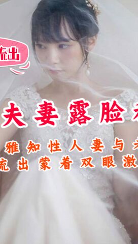 温文尔雅知性人妻与老公不雅自拍流出蒙着双眼激情互搞