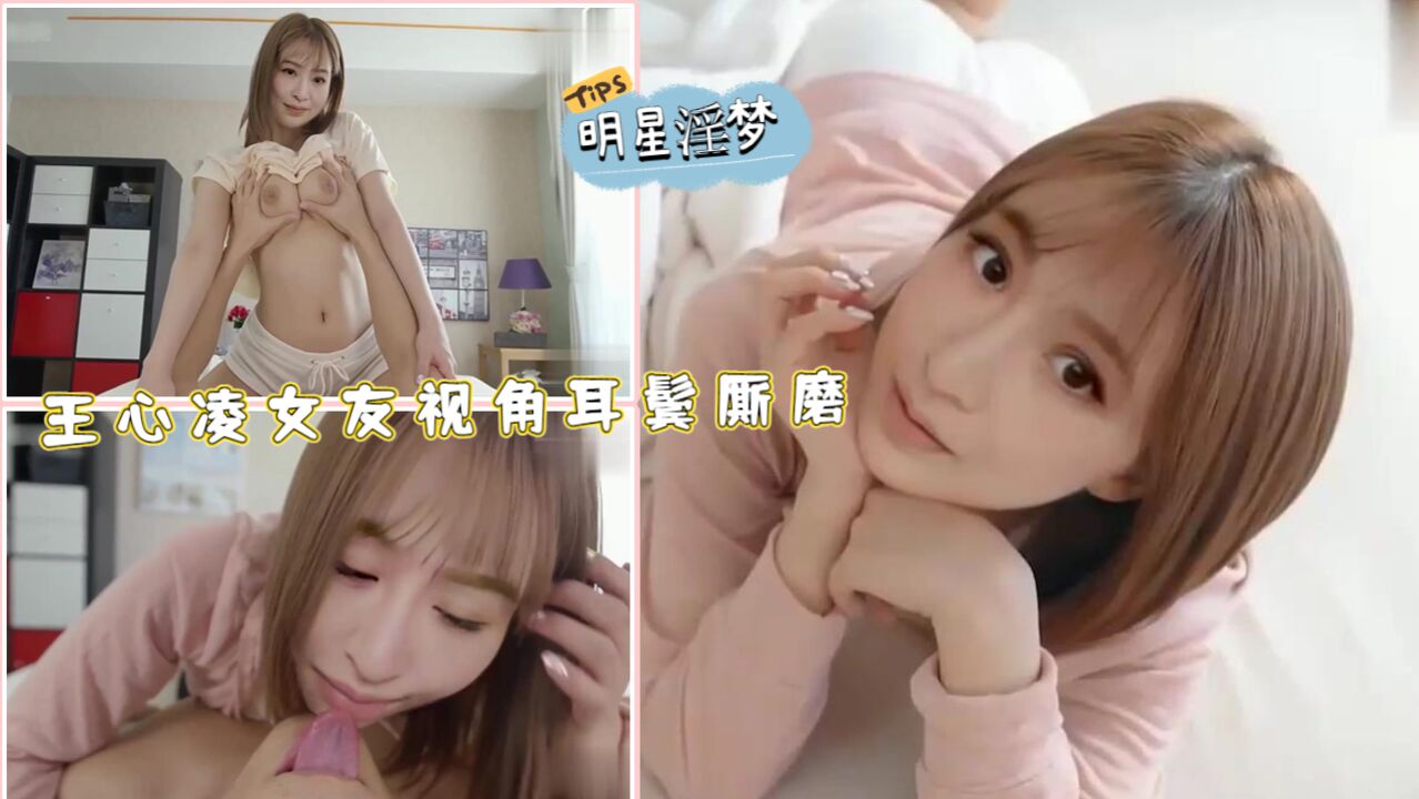 【AI巨星性体验】王心凌女友视角耳鬓厮磨