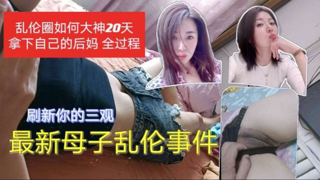 母子乱伦事件_乱伦圈大神20天拿下后妈_你不怕被你爸知道吗