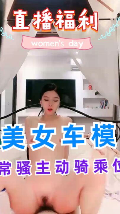 极品美女车模下海床上非常骚主动骑乘位猛坐