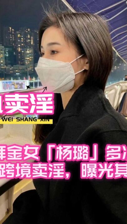 香港珠海学院拜金女「杨璐」多次出轨卖淫裸聊，远走他乡跨境卖淫，曝光其淫荡行为