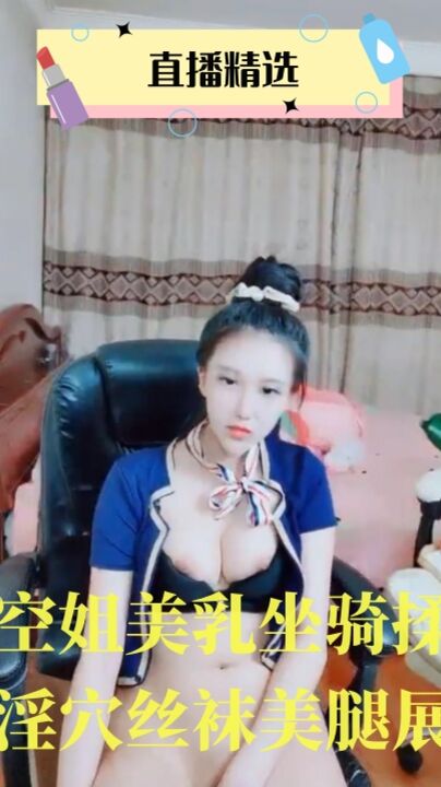 空姐美乳坐骑揉捏淫穴丝袜美腿展示