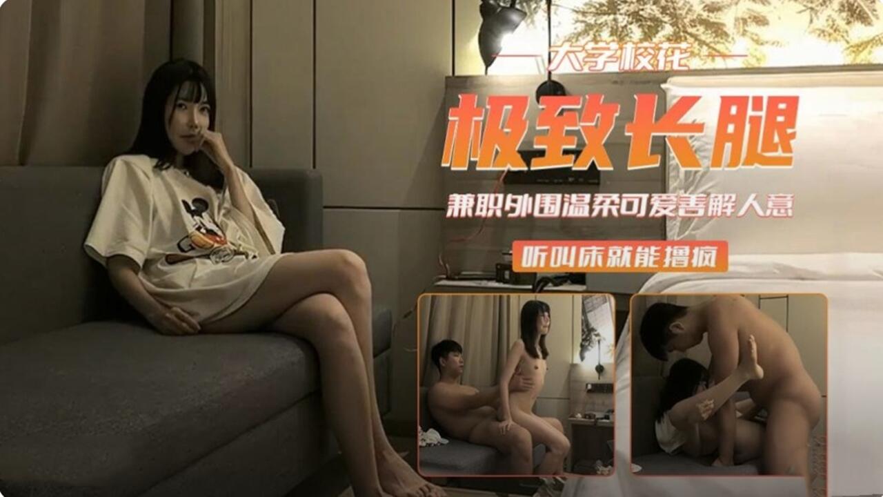 探花偷拍-大学校花极致长腿 叫床声就能撸射