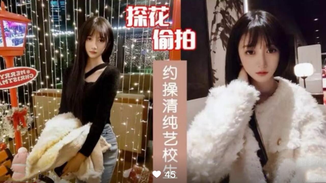 探花偷拍约操清纯艺校生