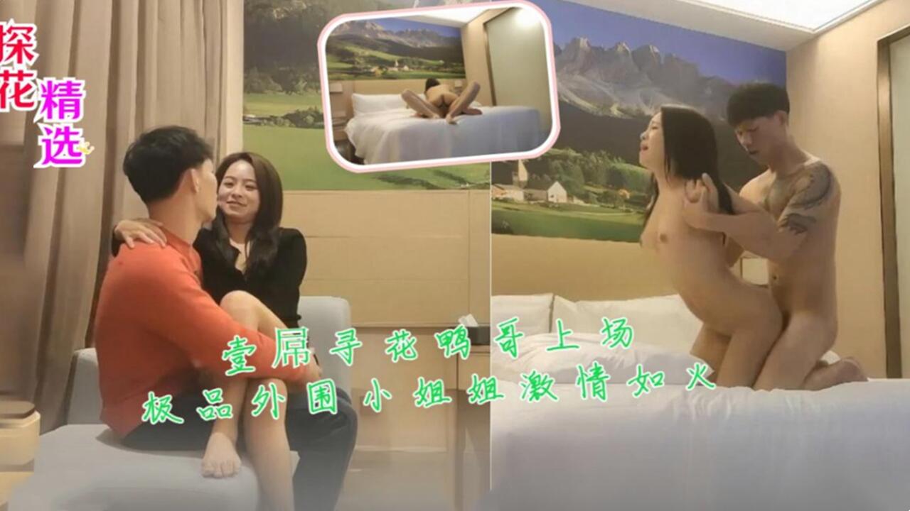 壹屌寻花鸭哥上场极品外围小姐姐激情如火