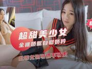 超甜美少女  全裸自慰娇喘