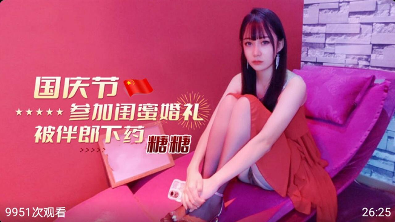 国庆节参加闺蜜婚礼被伴郎下药