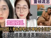 杭州已婚人妻偷情单位同事被老公捉奸在床 往逼里喷高潮液 高潮痉挛好几次