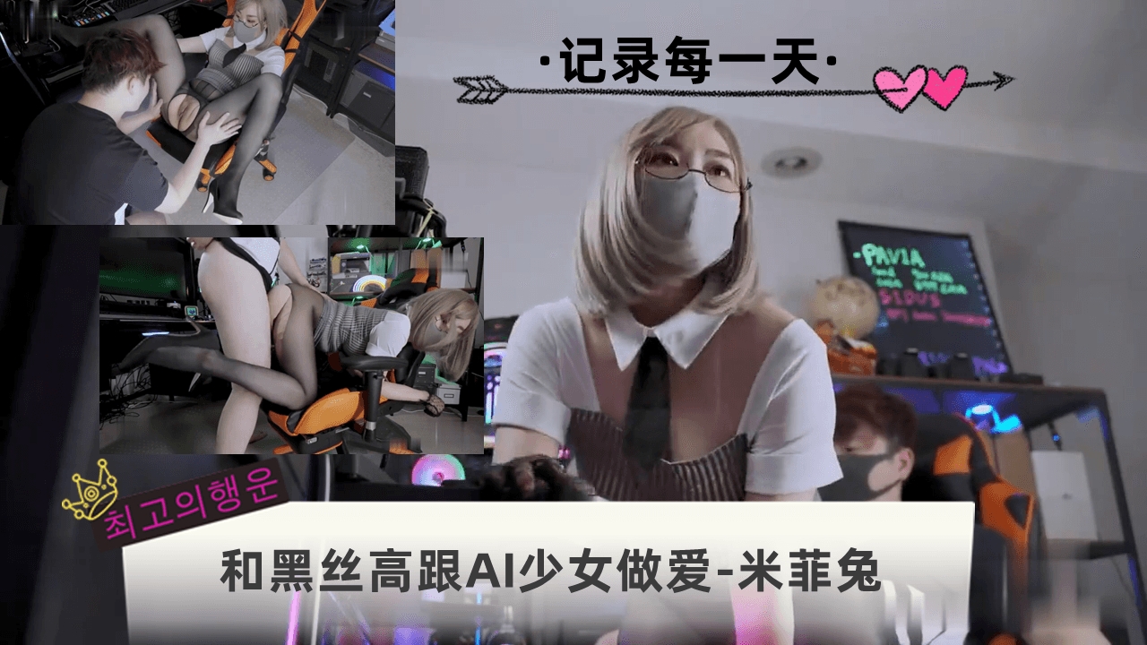 和黑丝高跟AI少女做爱-米菲兔