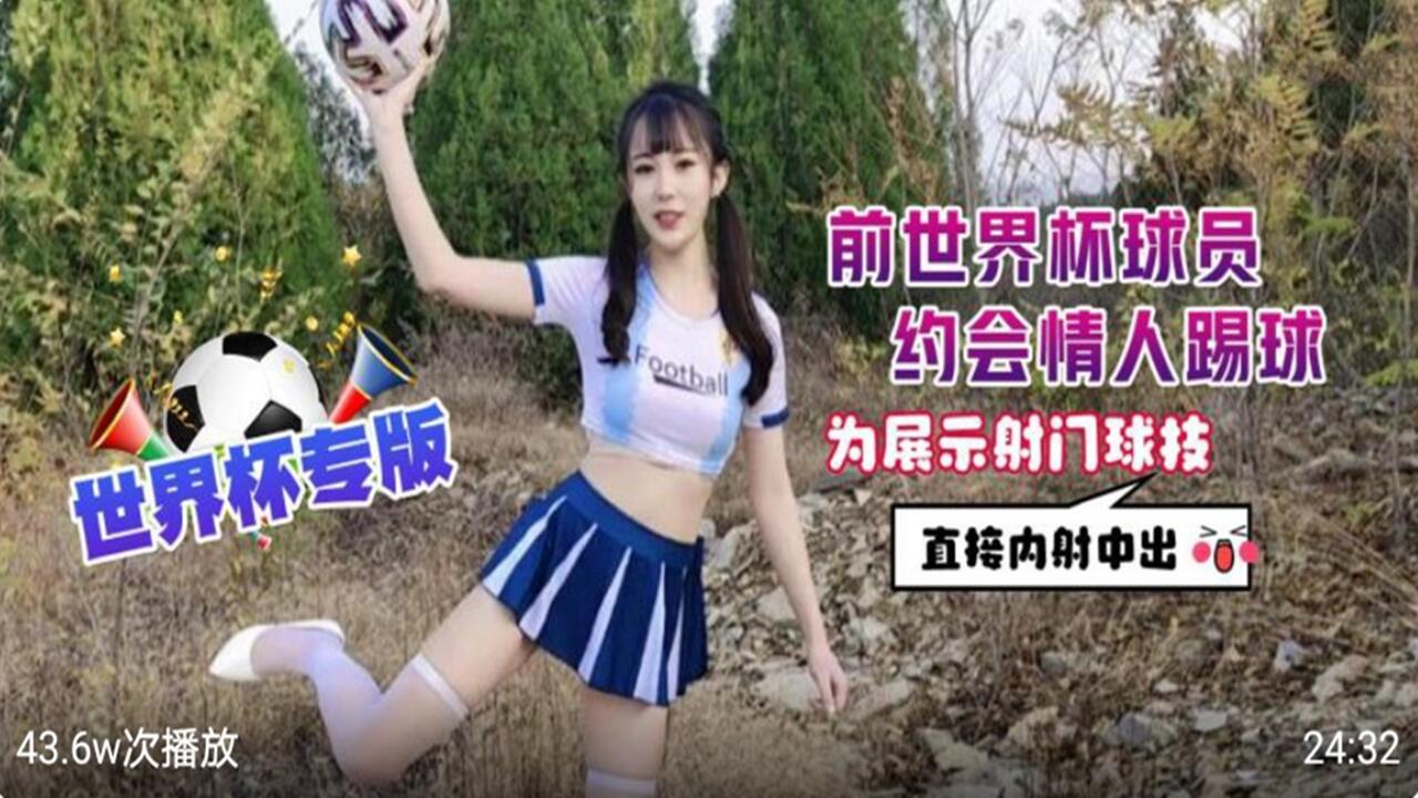 前世界杯球员约会情人