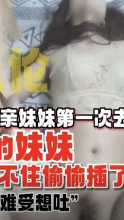 亲妹妹第一次去酒吧玩喝多了 忍不住插进她的嫩穴