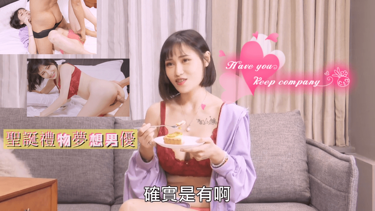 聖誕禮物夢想男優