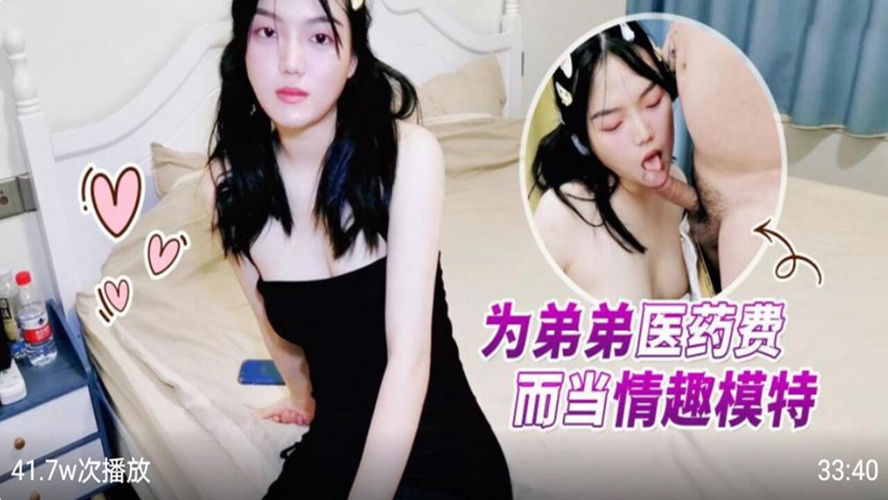 为弟弟医药费而当情趣模特-兰兰