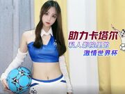 助力卡塔尔 私人影院里的激情世界杯