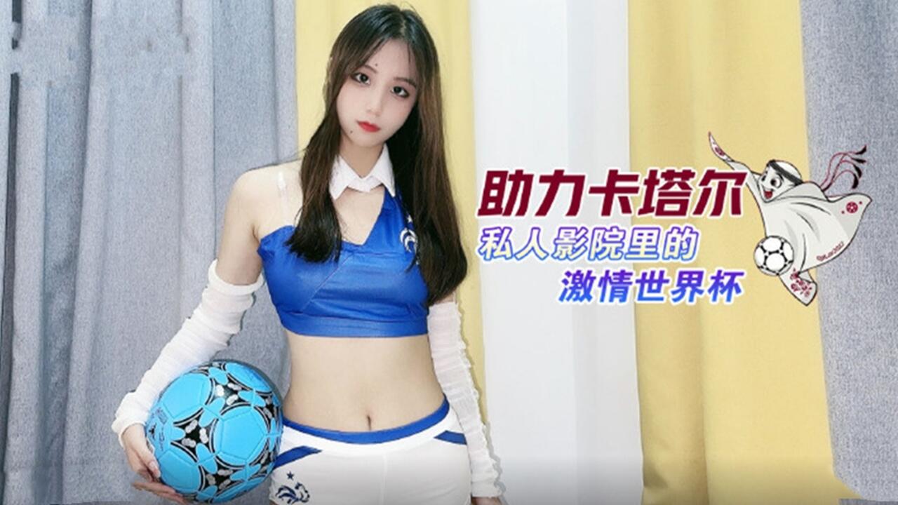助力卡塔尔 私人影院里的激情世界杯