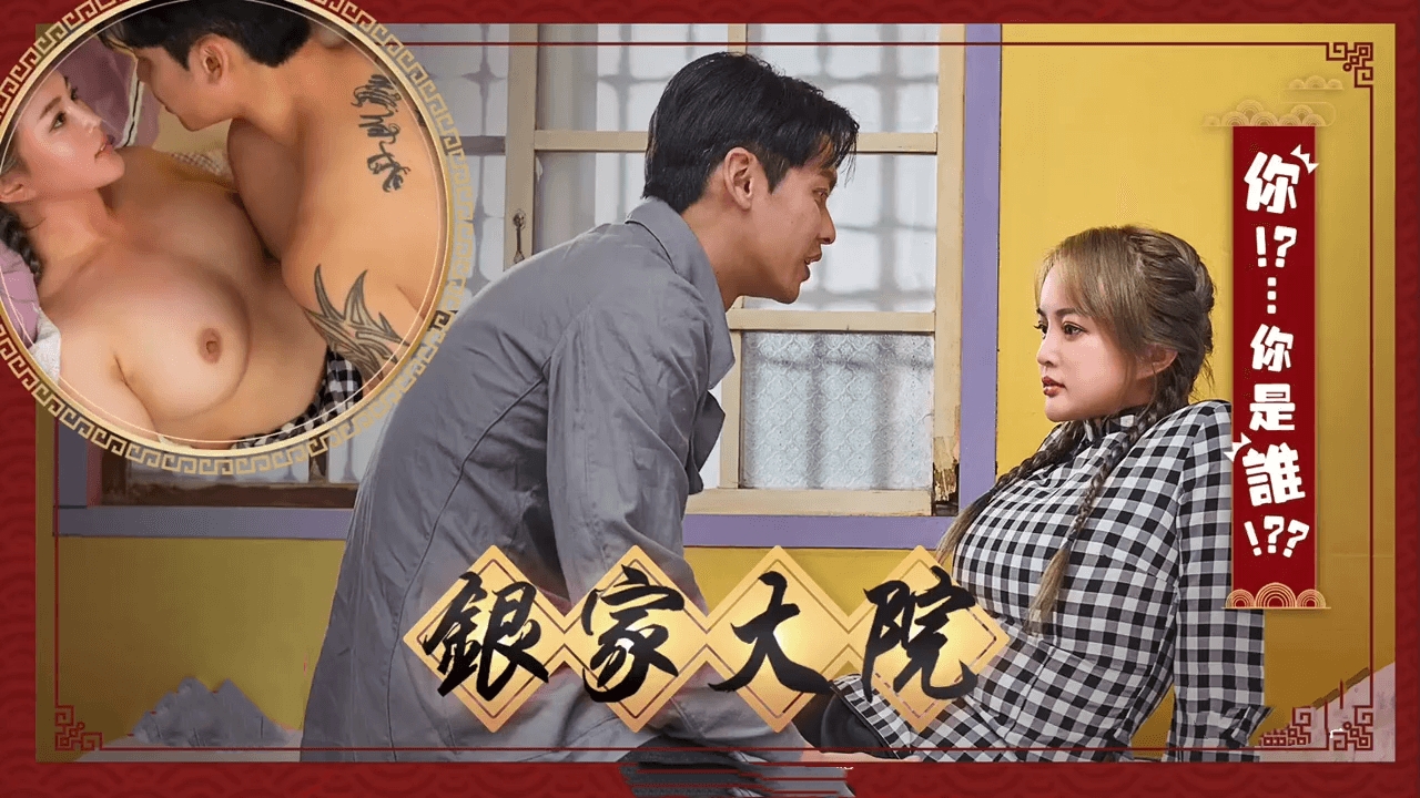 银家大院之你是谁