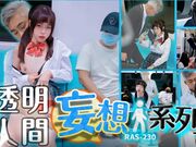 透明人的妄想性爱系列