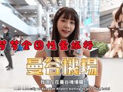 吴梦梦全国性爱旅行之-曼谷性爱游