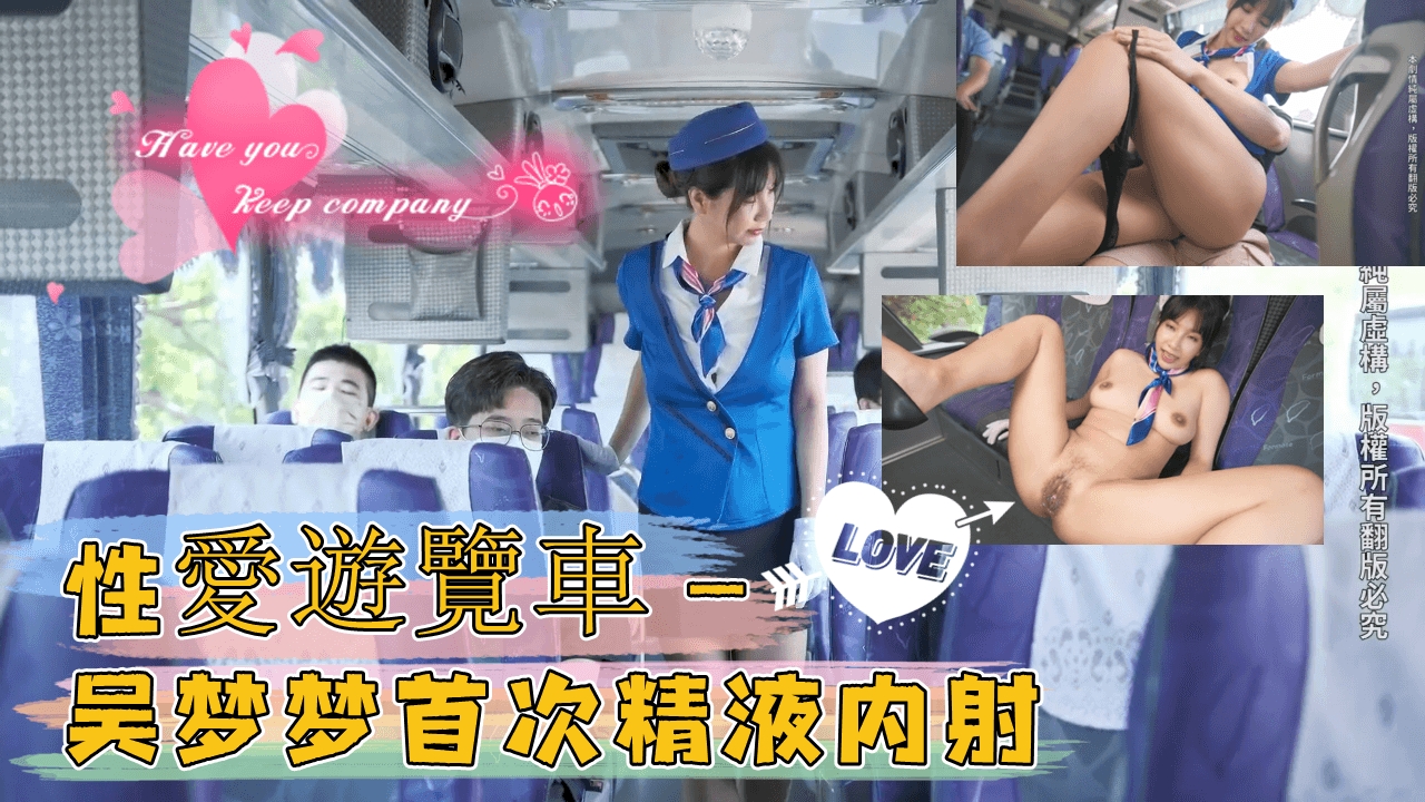 性愛遊覽車 - 吴梦梦首次精液内射