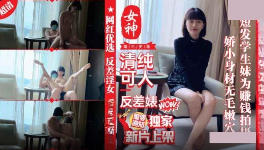 外表清纯短发18学生妹为赚钱拍摄_娇小身材无毛嫩穴