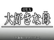 [脸肿字幕组][180803][ばにぃうぉ～か～] OVA 大好きな母 ＃1 大好きな母の変貌[GB][720