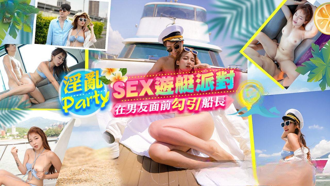 淫乱的游艇派对 在男友面前勾引船长