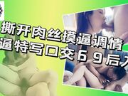 撕开肉丝隔着内裤摸逼调情，舔逼特写口交69后入猛操颜射