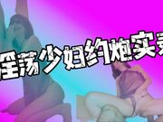 淫荡少妇约炮实录！