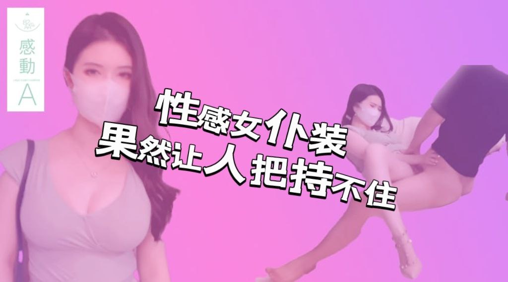 性感女仆装果然让人把持不住