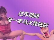 过年期间与会一字马的大奶火辣姑姑