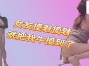 女友摸着摸着就把我的牛摸到了