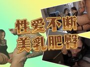 性爱不断，美乳肥臀，短发鼻环女，爆肏的欲仙欲死口爆